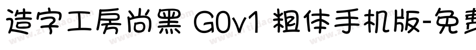 造字工房尚黑 G0v1 粗体手机版字体转换